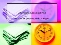 Опыт использования ИКТ на уроках физической культуры 5 класс