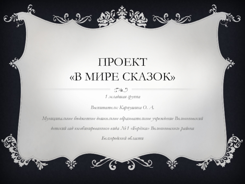 ПРОЕКТ В мире сказок