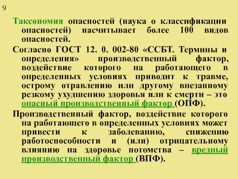 Научная опасность. Классификация (таксономия) опасностей. Таксономия опасностей с примерами. Направления таксономий опасностей. Таксономия опасностей БЖД.