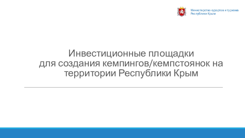 Инвестиционные площадки для создания кемпингов/ кемпстоянок на территории