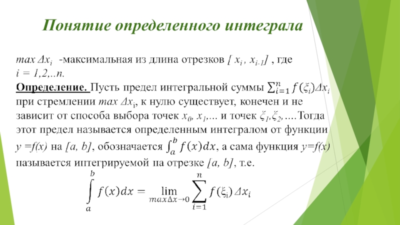 Понятие интеграла презентация