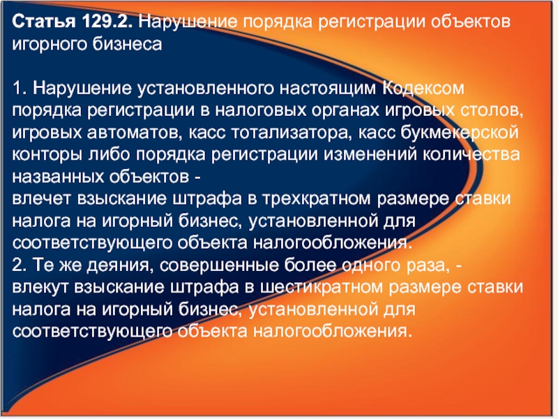 Ст 129. Статья 129.1. Объекты подлежащие налогу в игорном бизнесе. Статья 129 налогового кодекса. Объекты игорного бизнеса подлежат.