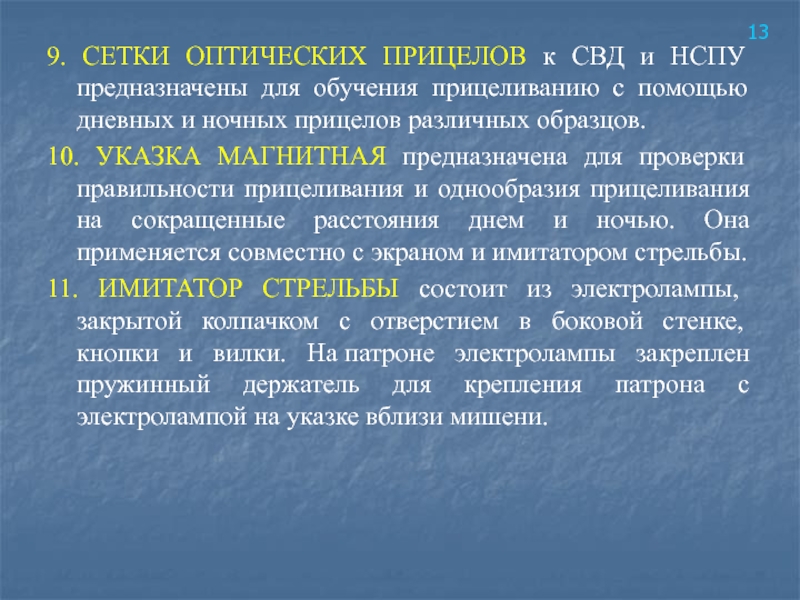 9. СЕТКИ ОПТИЧЕСКИХ ПРИЦЕЛОВ к СВД и НСПУ предназначены для обучения прицеливанию с помощью дневных и ночных