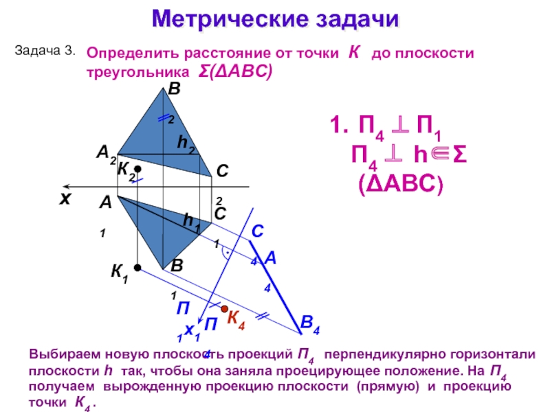 6 расстояние от точки до плоскости. Метрические задачи. Основные метрические задачи. Определить расстояние от точки до плоскости. Метрические задачи на плоскости.