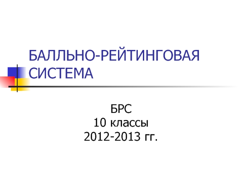 Презентация БАЛЛЬНО-РЕЙТИНГОВАЯ СИСТЕМА