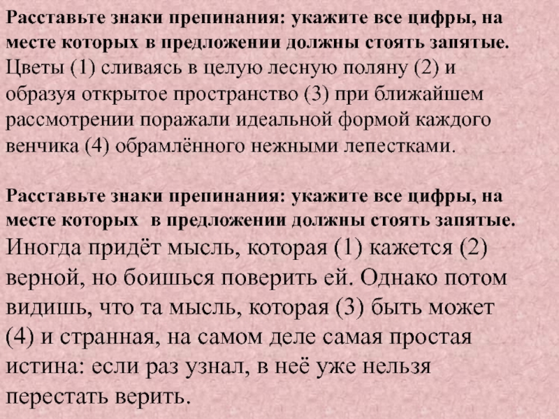 Расставьте знаки препинания: укажите все цифры, на месте которых в предложении должны стоять запятые.Цветы (1) сливаясь в