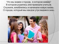 Что мы знаем о городе, в котором живем? В котором родились или приехали