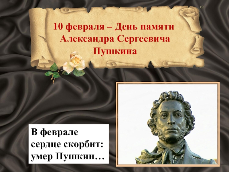 10 февраля - День памяти Александра Сергеевича Пушкина