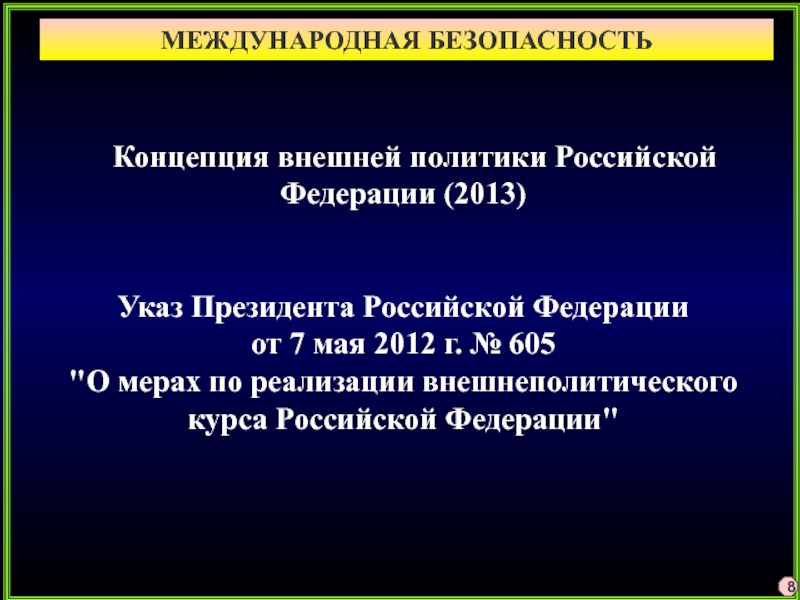 Указ 2013. Концепция внешней политики Российской Федерации 2013. Концепция внешней политики 2013. Концепция внешней политики РФ 2013. Концепция внешней политики.