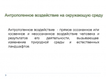  Антропогенное .воздействие на окружающую среду 
