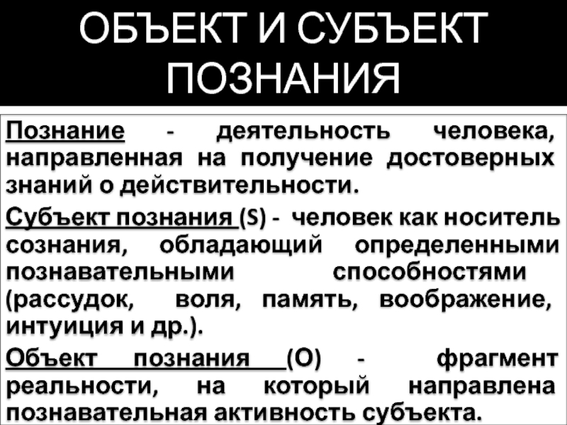 Человек объект и субъект познания план