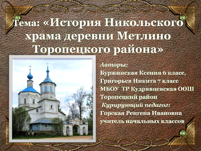 Презентация История Никольского храма деревни Метлино Торопецкого района