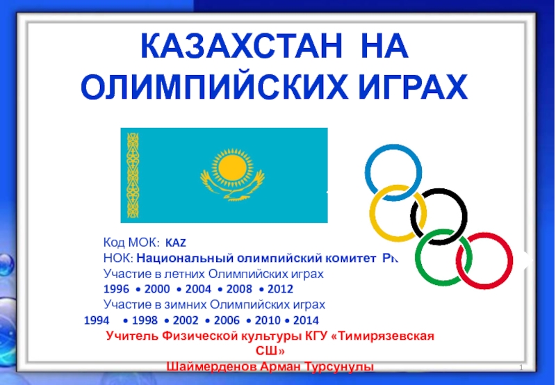 Презентация Казахстан на Олимпийских играх