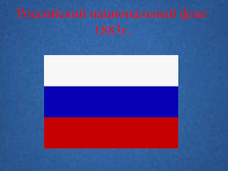 Российский национальный флаг 1883г.