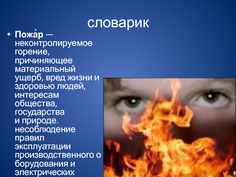 Пожар это неконтролируемое горение