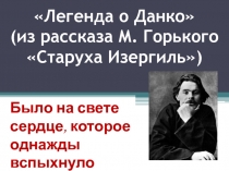 Легенда о Данко из рассказа М.Горького Старуха Изергиль