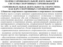 Понятие спортивного соревнования 