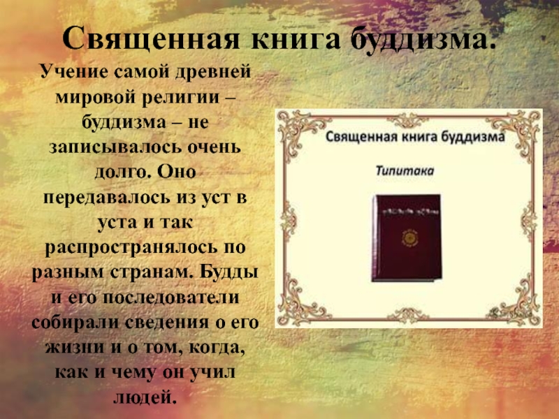 Основные священные книги буддизма