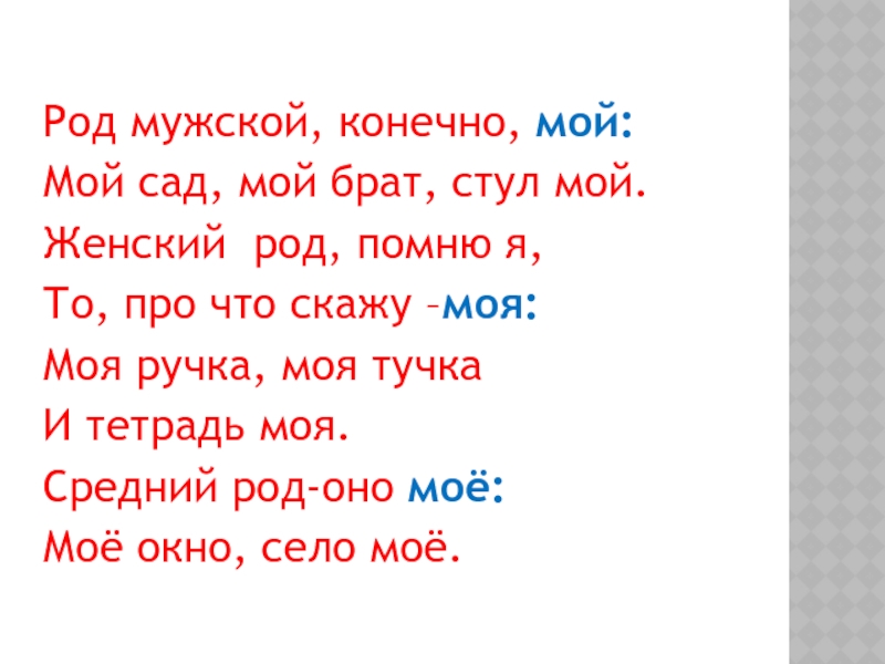 Род мужской 2022. Мужской род. Муж.род мой тетрадь. Ручка какой род. Тетрадь женский род или мужской род.