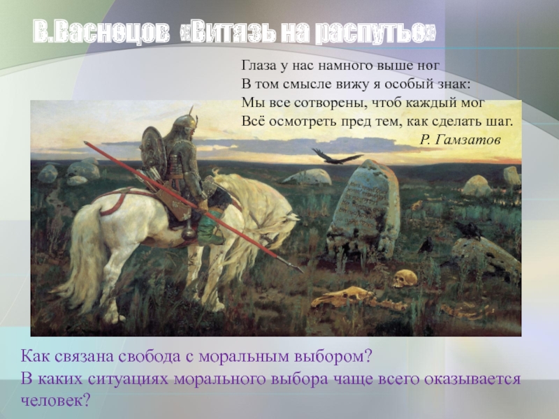 Витязь значение. В.М.Васнецова «Витязь на распутье». Витязь на распутье Васнецов надпись на Камне. Надпись на картине Васнецова Витязь на распутье. Васнецов Виктор Михайлович всадник на распутье.