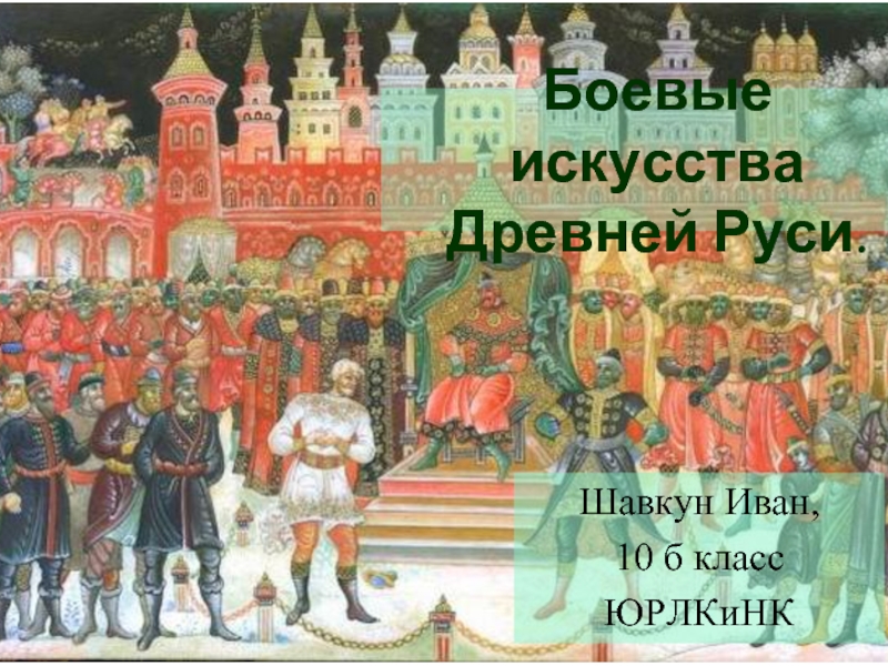 Презентация Боевые искусства Древней Руси