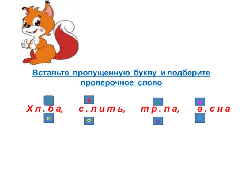 Прекрасный проверочное. Красивый проверочное слово. Красиво проверочное слово. Серьезный проверочное слово. Интересный проверочное слово к букве т.