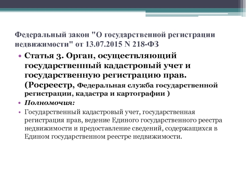 218 фз о государственной регистрации недвижимости