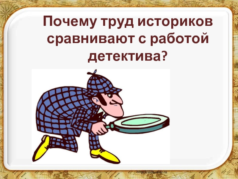 Зачем труд. Почему? Труде. Направленность труда историка. Почему труд возвышает человека. Почему труд всему голова.