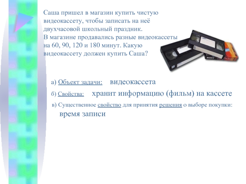 Двух часовой. Кассета свойство предмета. Информатика свойство предмета касеиа. Свойство кассеты в информатике. Свойство предмета аудиокассета Информатика.