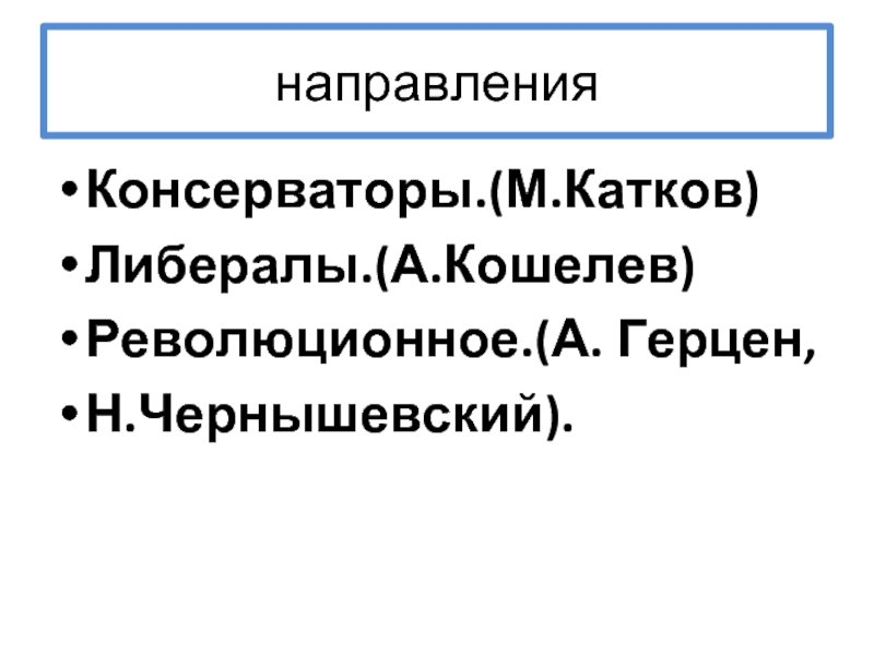 Александр 2 консерватор или либерал проект