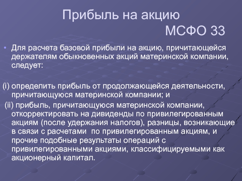 Мсфо расчетов. Расчет базовой прибыли на акцию. Прибыль на акцию. Как рассчитать базовую прибыль на акцию. МСФО 33 кратко.