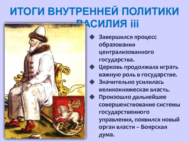 Политика российского государства. Итоги внутренней политики Василия 3. Василий 3 внутренняя политика. Российское государство в первой трети 16 века. Внутренняя политика российского государства в первой трети 16 века.