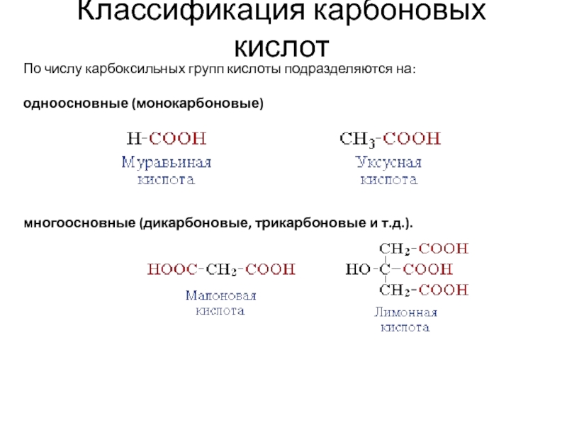 Общая формула состава одноосновных карбоновых кислот. Классификация кислот по числу карбоксильных. Одноосновные и многоосновные кислоты. Многоосновные карбоновые кислоты. Монокарбоновые дикарбоновые трикарбоновые кислоты.