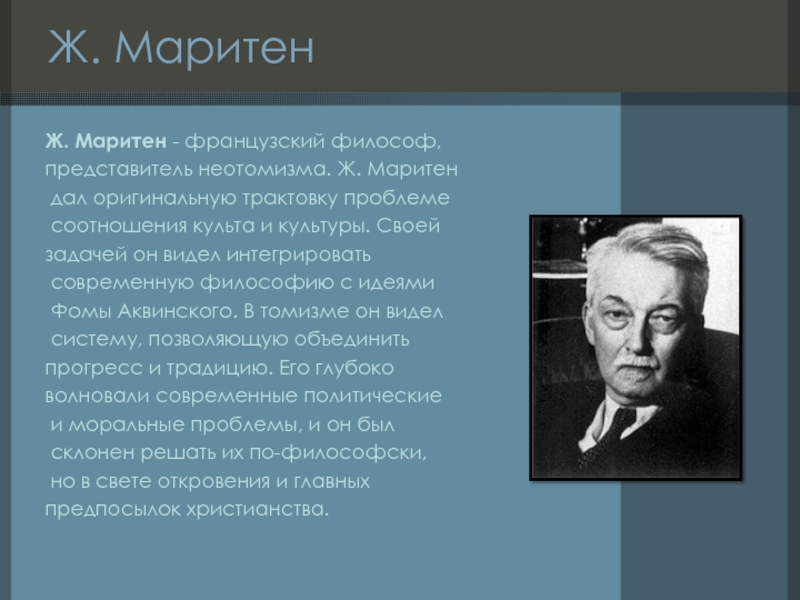 Мировая философия. Маритен философ. Жак Маритен философия идеи. Жак Маритен неотомизм. Неотомизм в философии Жак Маритен.