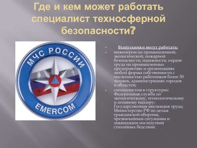 Безопасность труда кем работать. Техносферная безопасность специальность. Специалист по техносферной безопасности. Техносферная безопасность кем работать. Направления техносферной безопасности.