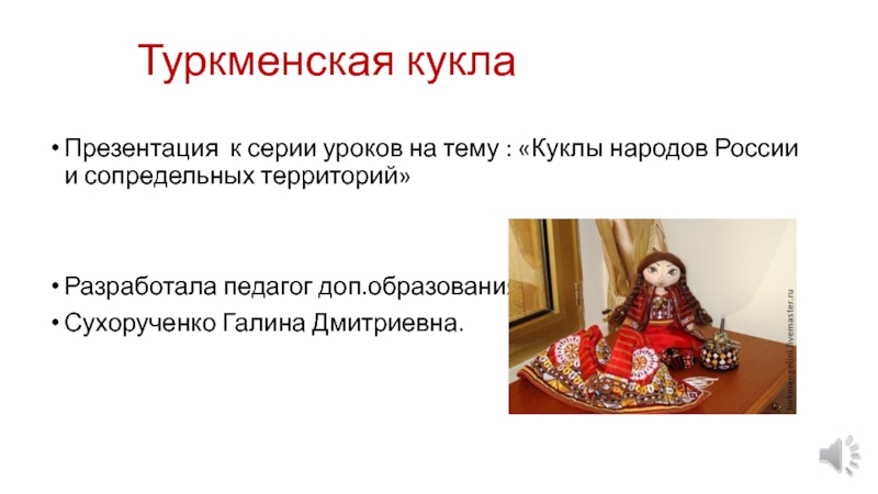 Презентация Туркменская кукла
