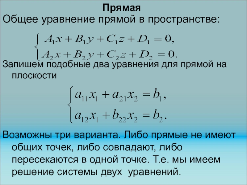 Уравнение прямой в пространстве 10 класс презентация