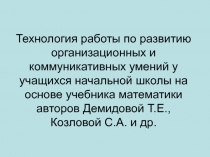 Технология работы по развитию организационных и коммуникативных умений у учащихся начальной школы на основе учебника математики авторов Демидовой Т.Е., Козловой С.А. и др.