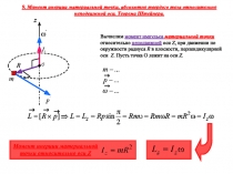 9. Момент инерции материальной точки, абсолютно твердого тела относительно