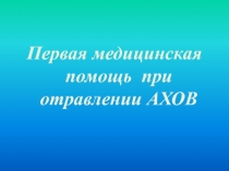 Первая медицинская помощь при отравлении АХОВ 8 класс