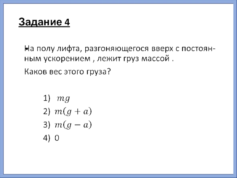 Груз лежит на полу лифта движущегося. . На полу лифта, разгоняющегося вверх с постоянным ускорение. Каков вес этого груза?. На полу лифта разгоняющегося вверх с постоянным ускорением 1 м лежит. Каков вес груза массой 10.