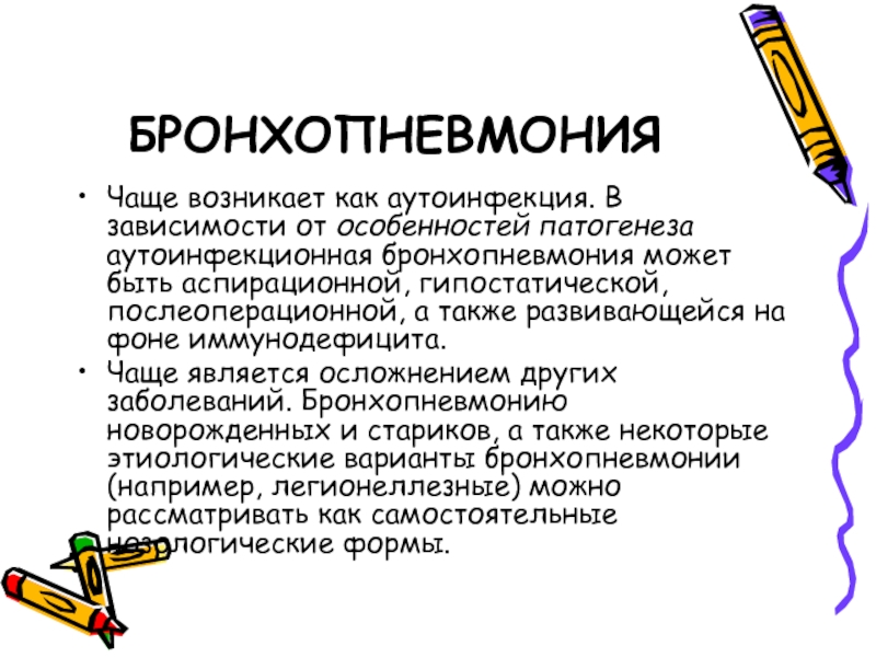 Бронхопневмония. Бронхопневмония патогенез. Механизм развития бронхопневмонии. Бронхопневмония этиология. Бронхопневмония этиология патогенез.