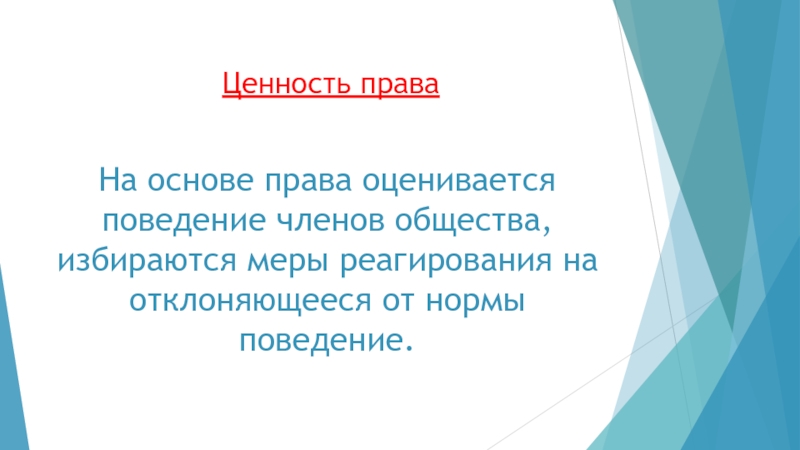 Правовые ценности