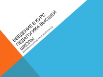 Введение в курс педагогика высшей школы