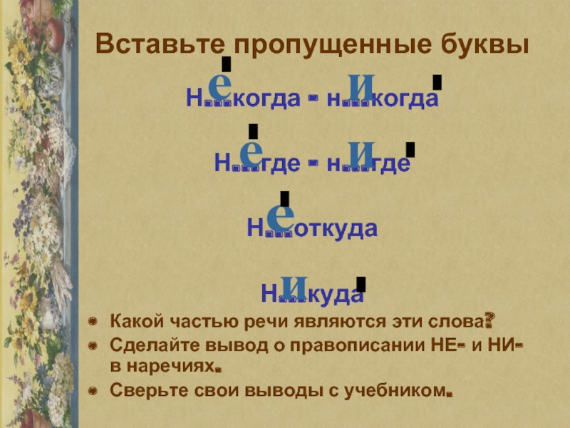 Буквы е и в приставках не и ни отрицательных наречий 7 класс презентация