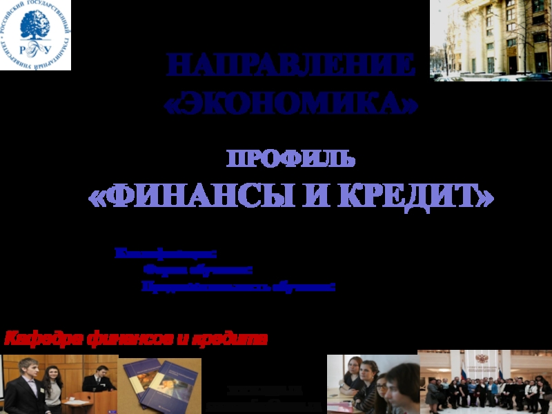 www.rggu.ru
economfac@rggu.ru
НАПРАВЛЕНИЕ ЭКОНОМИКА
ПРОФИЛЬ
ФИНАНСЫ И