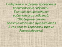 Содержание и формы проведения родительских собраний. Технологии проведения родительских собраний