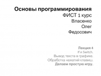 Основы программирования ФИСТ 1 курс Власенко Олег Федосович