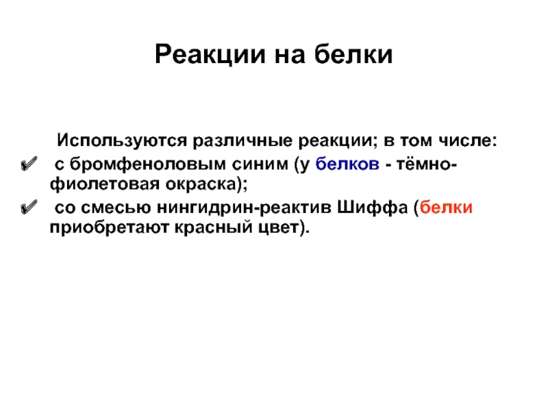 Белки используются. Окраска белков. Белки бромфеноловый синий. Реакция на суммарные белки с бромфеноловым синим по Мэзиа. Реагирует по разному.