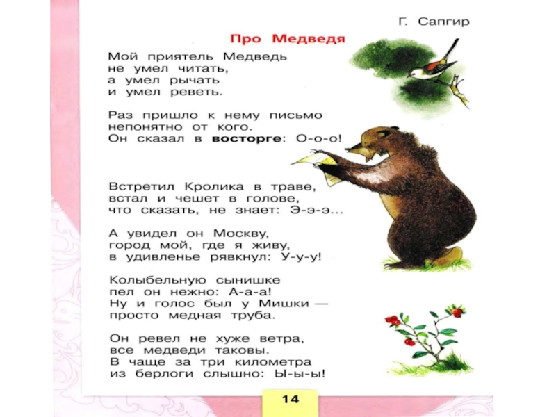 Презентация 1 класс сапгир про медведя. Г Сапгир про медведя. Про медведя стихотворение г Сапгир. Стихи Сапгира для детей.